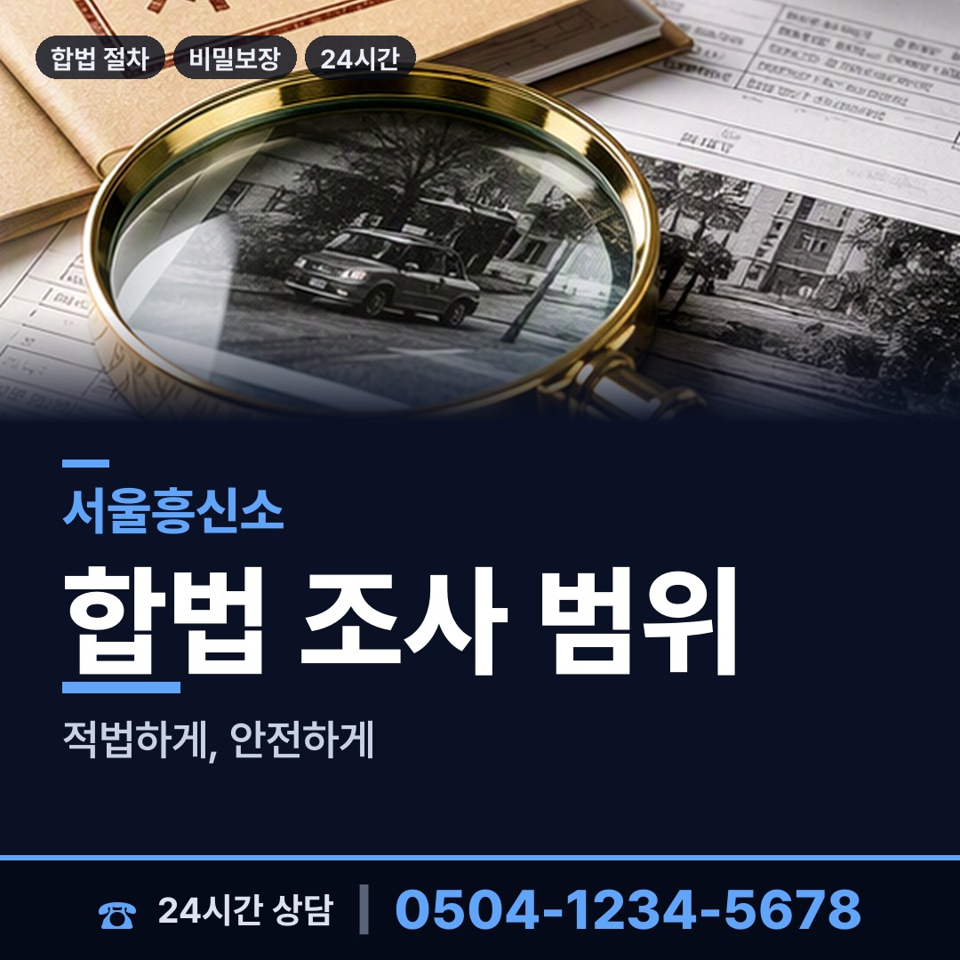 서울 사근동 대기업조사 상담 안내